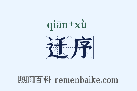 迁序是什么意思的图片